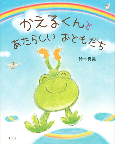 ISBN 9784065230435 かえるくんとあたらしいおともだち   /講談社/鈴木真実 講談社 本・雑誌・コミック 画像