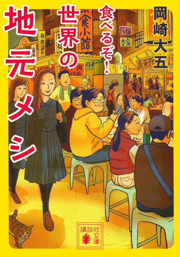 ISBN 9784065230473 食べるぞ！世界の地元メシ   /講談社/岡崎大五 講談社 本・雑誌・コミック 画像