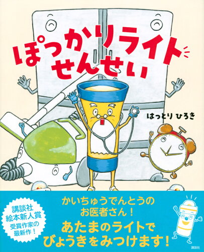 ISBN 9784065232033 ぽっかりライトせんせい   /講談社/はっとりひろき 講談社 本・雑誌・コミック 画像