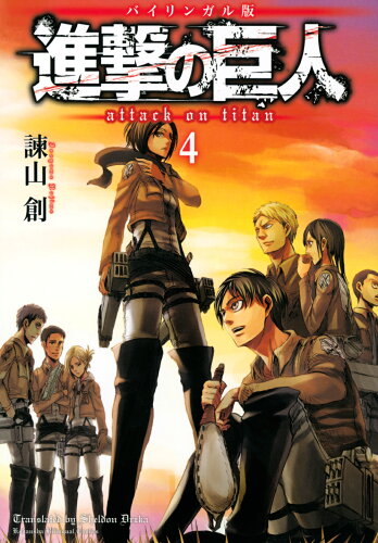 ISBN 9784065232958 進撃の巨人 バイリンガル版 ４ /講談社/諫山創 講談社 本・雑誌・コミック 画像