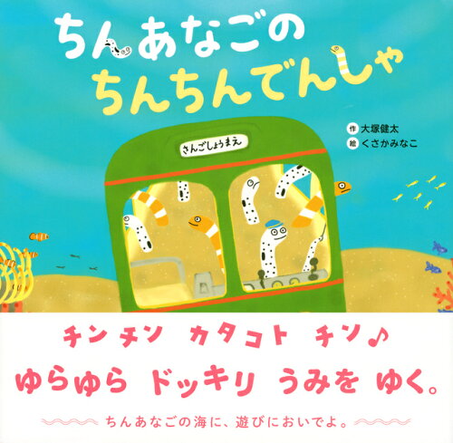 ISBN 9784065233740 ちんあなごのちんちんでんしゃ   /講談社/大塚健太 講談社 本・雑誌・コミック 画像