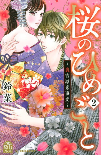 ISBN 9784065233887 桜のひめごと 裏吉原恋事変 ２ /講談社/鈴菜 講談社 本・雑誌・コミック 画像