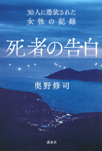 ISBN 9784065234037 死者の告白 ３０人に憑依された女性の記録  /講談社/奥野修司 講談社 本・雑誌・コミック 画像