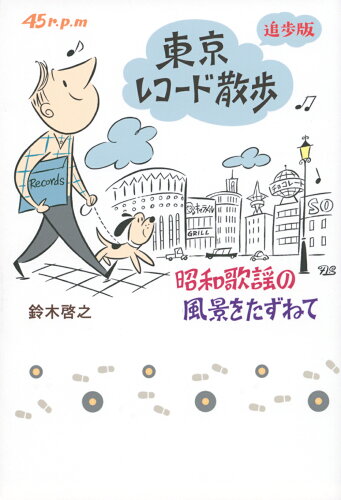 ISBN 9784065234495 東京レコード散歩追歩版 昭和歌謡の風景をたずねて  /東京ニュ-ス通信社/鈴木啓之（アーカイヴァー） 講談社 本・雑誌・コミック 画像