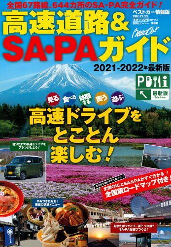 ISBN 9784065235317 高速道路＆ＳＡ・ＰＡガイド  ２０２１-２０２２年最新版 /講談社ビ-シ- 講談社 本・雑誌・コミック 画像