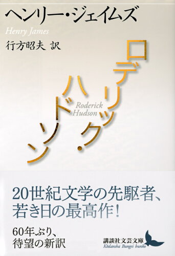 ISBN 9784065236154 ロデリック・ハドソン   /講談社/ヘンリー・ジェイムズ 講談社 本・雑誌・コミック 画像