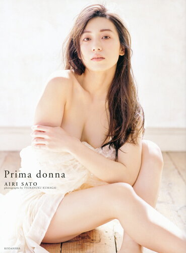 ISBN 9784065245514 Ｐｒｉｍａ　ｄｏｎｎａ 佐藤あいり写真集  /講談社/熊谷貫 講談社 本・雑誌・コミック 画像