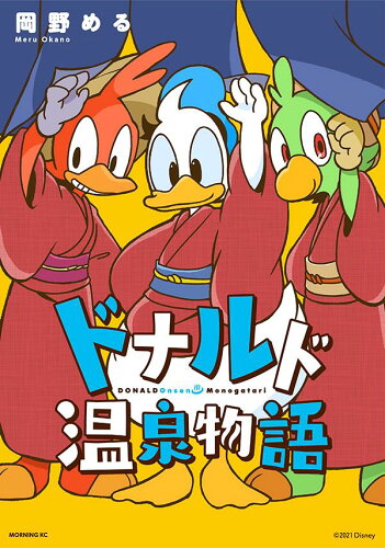 ISBN 9784065246221 ドナルド温泉物語   /講談社/岡野める 講談社 本・雑誌・コミック 画像