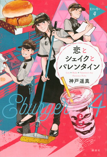 ISBN 9784065258262 恋とシェイクとバレンタイン Ｅバーガー　４  /講談社/神戸遥真 講談社 本・雑誌・コミック 画像