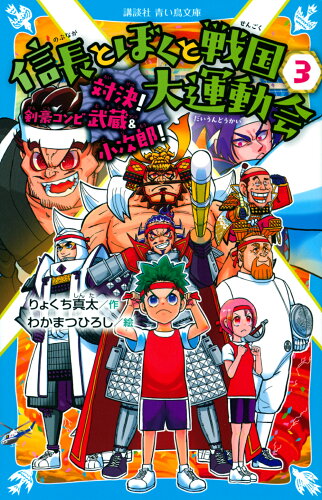 ISBN 9784065258316 信長とぼくと戦国大運動会  ３ /講談社/りょくち真太 講談社 本・雑誌・コミック 画像