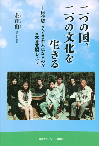 ISBN 9784065261903 二つの国、二つの文化を生きる 何が悲しくて日本人になるのか、日本を克服しよう/講談社ビ-シ-/金正出 講談社 本・雑誌・コミック 画像