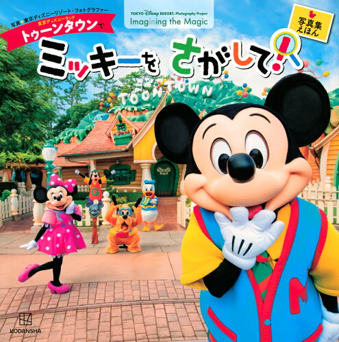 ISBN 9784065263846 東京ディズニーランドトゥーンタウンでミッキーをさがして！ 東京ディズニーリゾートフォトグラフィープロジェクト  /講談社/講談社 講談社 本・雑誌・コミック 画像