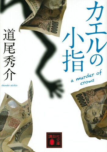 ISBN 9784065264010 カエルの小指　ａ　ｍｕｒｄｅｒ　ｏｆ　ｃｒｏｗｓ   /講談社/道尾秀介 講談社 本・雑誌・コミック 画像