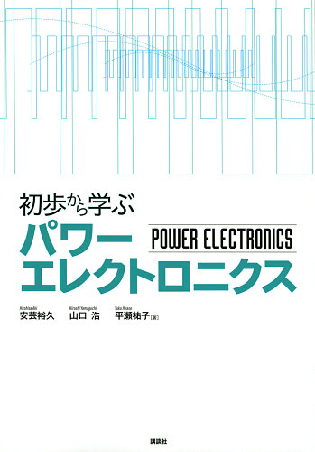 ISBN 9784065264447 初歩から学ぶパワーエレクトロニクス   /講談社/安芸裕久 講談社 本・雑誌・コミック 画像