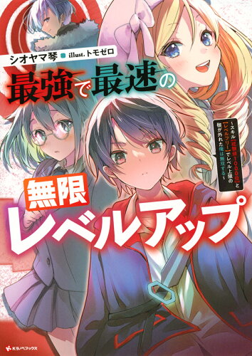 ISBN 9784065267325 最強で最速の無限レベルアップ スキル【経験値１０００倍】と【レベルフリー】でレベ/講談社/シオヤマ琴 講談社 本・雑誌・コミック 画像