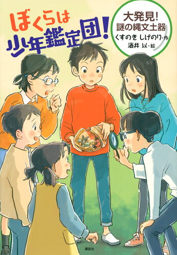 ISBN 9784065267646 ぼくらは少年鑑定団！大発見！謎の縄文土器   /講談社/くすのきしげのり 講談社 本・雑誌・コミック 画像