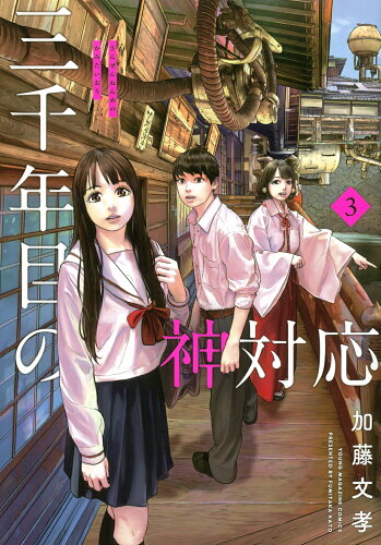 ISBN 9784065268223 三千年目の神対応  ３ /講談社/加藤文孝 講談社 本・雑誌・コミック 画像