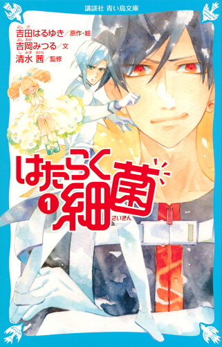 ISBN 9784065268711 はたらく細菌  １ /講談社/吉田はるゆき 講談社 本・雑誌・コミック 画像