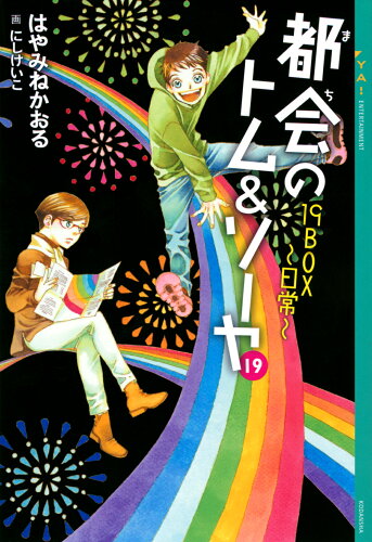 ISBN 9784065270271 都会のトム＆ソーヤ  １９ /講談社/はやみねかおる 講談社 本・雑誌・コミック 画像