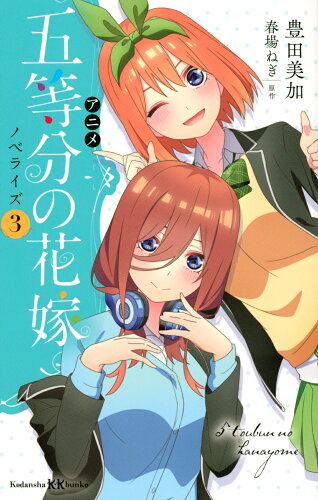 ISBN 9784065273647 アニメ五等分の花嫁ノベライズ  ３ /講談社/豊田美加 講談社 本・雑誌・コミック 画像