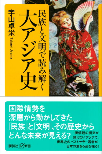 ISBN 9784065275856 民族と文明で読み解く大アジア史   /講談社/宇山卓栄 講談社 本・雑誌・コミック 画像