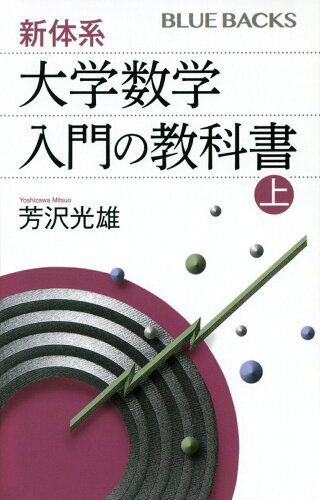 ISBN 9784065277614 新体系・大学数学入門の教科書  上 /講談社/芳沢光雄 講談社 本・雑誌・コミック 画像