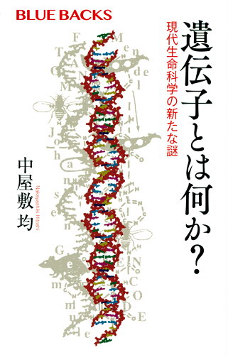 ISBN 9784065277669 遺伝子とは何か？ 現代生命科学の新たな謎  /講談社/中屋敷均 講談社 本・雑誌・コミック 画像