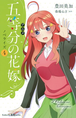 ISBN 9784065279021 アニメ五等分の花嫁ノベライズ  ４ /講談社/豊田美加 講談社 本・雑誌・コミック 画像