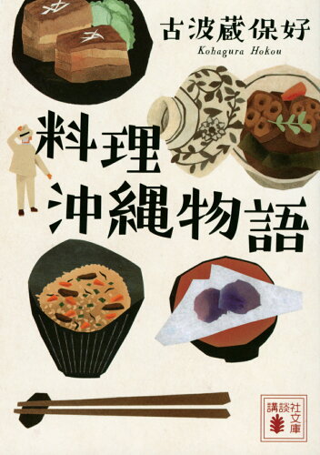 ISBN 9784065280058 料理沖縄物語   /講談社/古波蔵保好 講談社 本・雑誌・コミック 画像