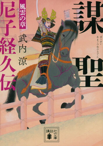 ISBN 9784065280102 謀聖　尼子経久伝　風雲の章   /講談社/武内涼 講談社 本・雑誌・コミック 画像