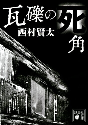 ISBN 9784065280362 瓦礫の死角   /講談社/西村賢太 講談社 本・雑誌・コミック 画像