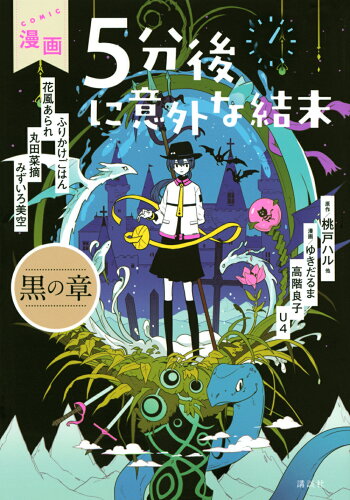 ISBN 9784065280393 漫画５分後に意外な結末　黒の章   /講談社/桃戸ハル 講談社 本・雑誌・コミック 画像