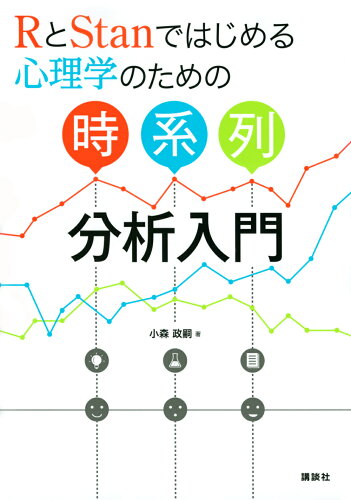 ISBN 9784065280751 ＲとＳｔａｎではじめる心理学のための時系列分析入門   /講談社/小森政嗣 講談社 本・雑誌・コミック 画像