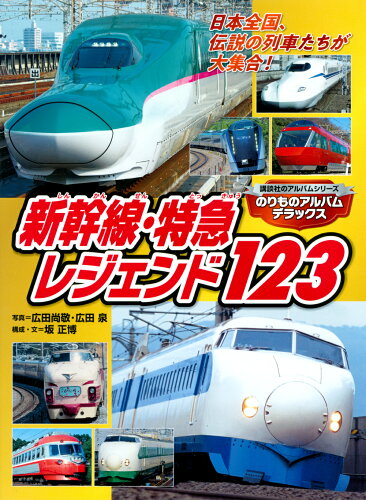 ISBN 9784065283714 新幹線・特急レジェンド１２３   /講談社/広田尚敬 講談社 本・雑誌・コミック 画像