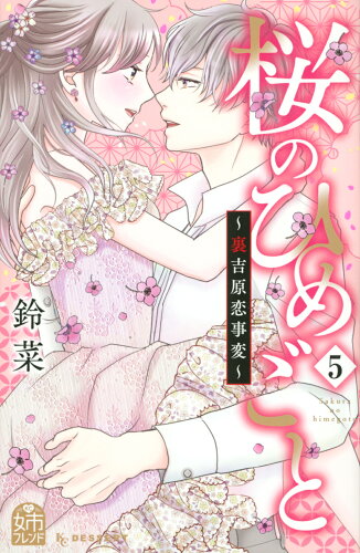 ISBN 9784065288313 桜のひめごと 裏吉原恋事変 ５ /講談社/鈴菜 講談社 本・雑誌・コミック 画像