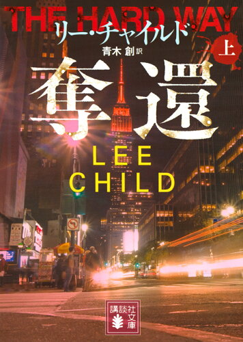 ISBN 9784065289471 奪還  上 /講談社/リー・チャイルド 講談社 本・雑誌・コミック 画像