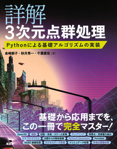 ISBN 9784065293430 詳解３次元点群処理　Ｐｙｔｈｏｎによる基礎アルゴリズムの実装   /講談社/金崎朝子 講談社 本・雑誌・コミック 画像