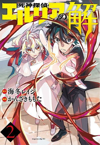 ISBN 9784065295335 死神探偵エルリアの解  ２ /講談社/海冬レイジ 講談社 本・雑誌・コミック 画像