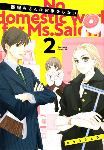 ISBN 9784065295496 西園寺さんは家事をしない  ２ /講談社/ひうらさとる 講談社 本・雑誌・コミック 画像