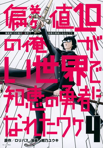 ISBN 9784065295649 偏差値10の俺がい世界で知恵の勇者になれたワケ 4/講談社/ロリバス 講談社 本・雑誌・コミック 画像