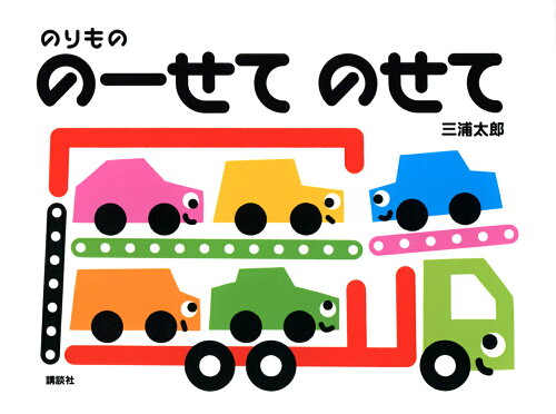 ISBN 9784065295700 のりもののーせてのせて   /講談社/三浦太郎 講談社 本・雑誌・コミック 画像