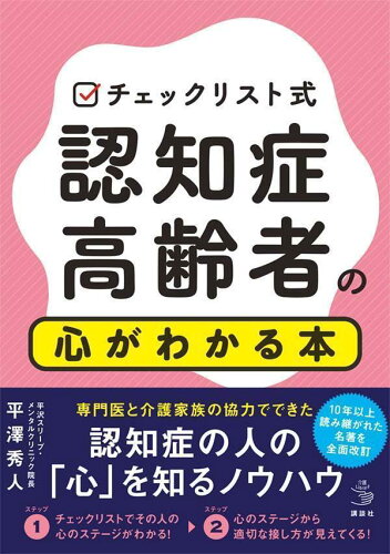 ISBN 9784065296530 チェックリスト式認知症高齢者の心がわかる本   /講談社/平澤秀人 講談社 本・雑誌・コミック 画像