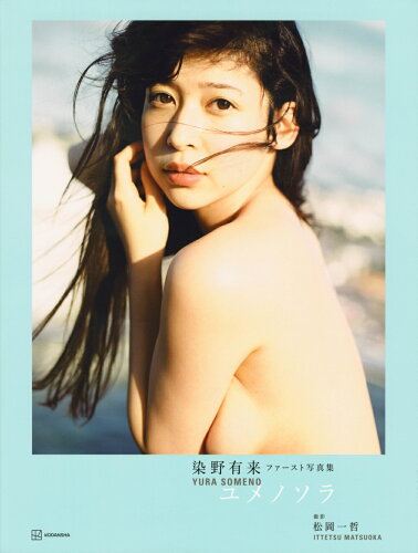 ISBN 9784065296646 染野有来ファースト写真集　ユメノソラ   /講談社/松岡一哲 講談社 本・雑誌・コミック 画像