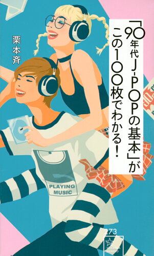 ISBN 9784065297056 「90年代J-POPの基本」がこの100枚でわかる！/星海社/栗本斉 講談社 本・雑誌・コミック 画像