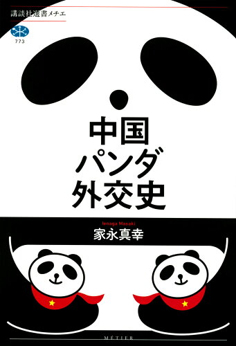 ISBN 9784065297278 中国パンダ外交史   /講談社/家永真幸 講談社 本・雑誌・コミック 画像