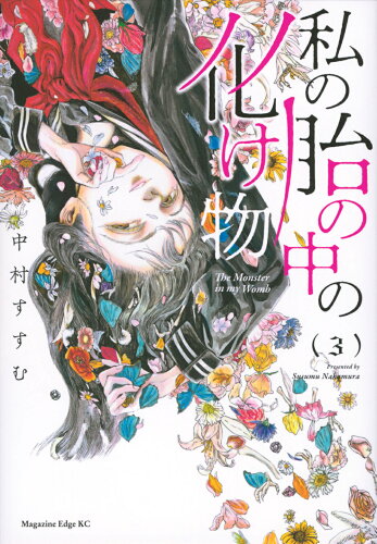 ISBN 9784065301074 私の胎の中の化け物  ３ /講談社/中村すすむ 講談社 本・雑誌・コミック 画像