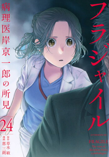 ISBN 9784065302682 フラジャイル 病理医岸京一郎の所見 ２４ /講談社/草水敏 講談社 本・雑誌・コミック 画像