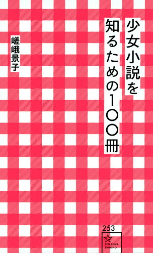 ISBN 9784065303085 少女小説を知るための100冊/星海社/嵯峨景子 講談社 本・雑誌・コミック 画像