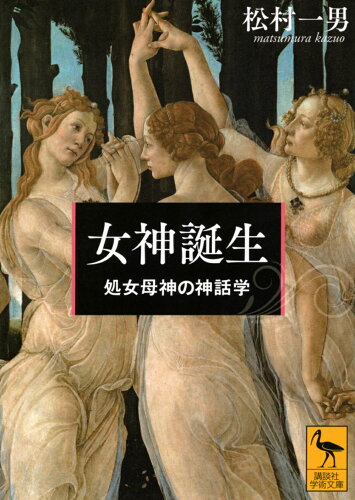 ISBN 9784065303283 女神誕生　処女母神の神話学   /講談社/松村一男 講談社 本・雑誌・コミック 画像