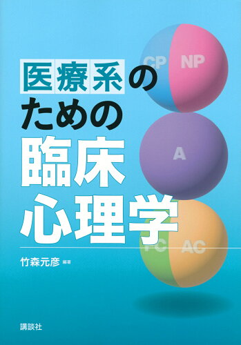 ISBN 9784065303894 医療系のための臨床心理学/講談社/竹森元彦 講談社 本・雑誌・コミック 画像